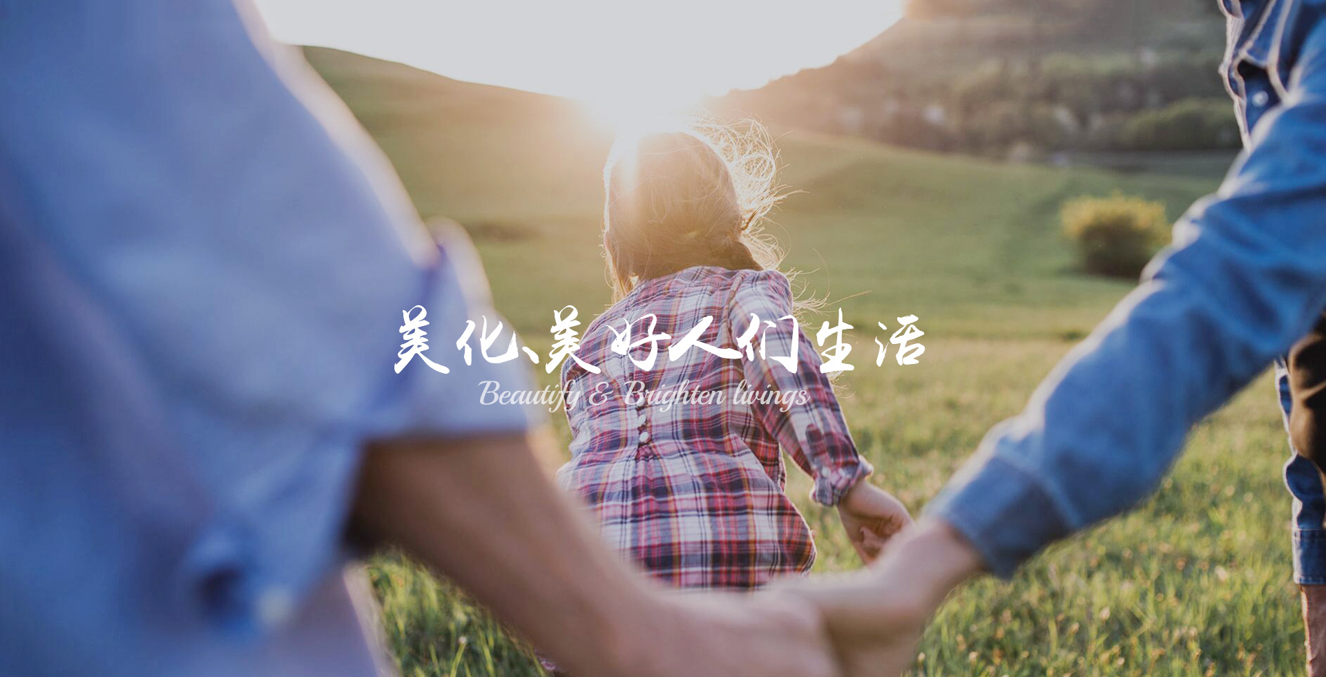 美化、美好人們生活